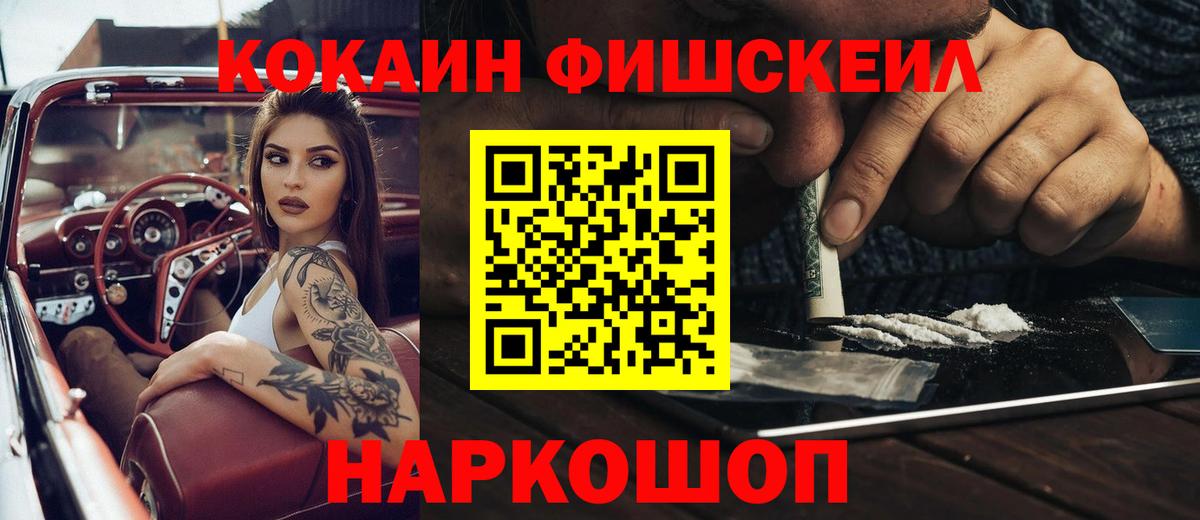 Cocaine FishScale Сызрань