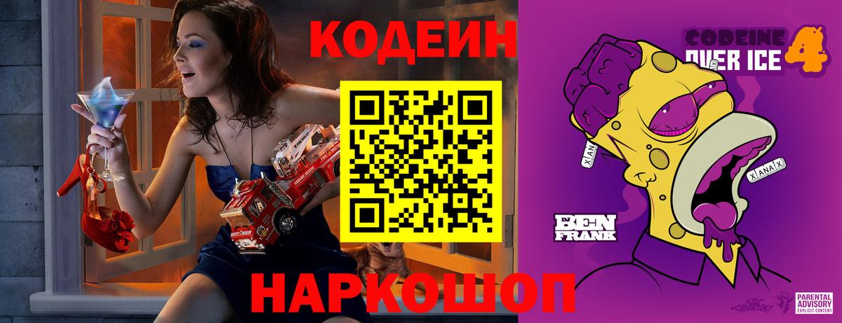 Кодеин Purple Drank  Кодеиновый сироп Lean напиток Lean (лин)  Сызрань  Вход с VPN 
